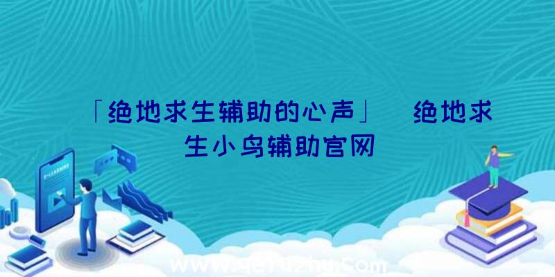 「绝地求生辅助的心声」|绝地求生小鸟辅助官网